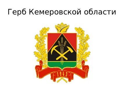 Герб кемеровской