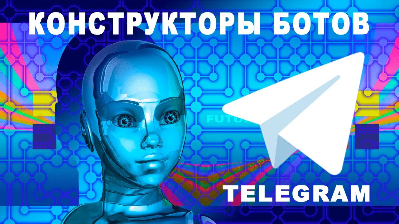Сервис телеграм ботов. Телеграм бот. конструктор ботов. telegram bot конструктор. чат бот телеграмм конструктор.