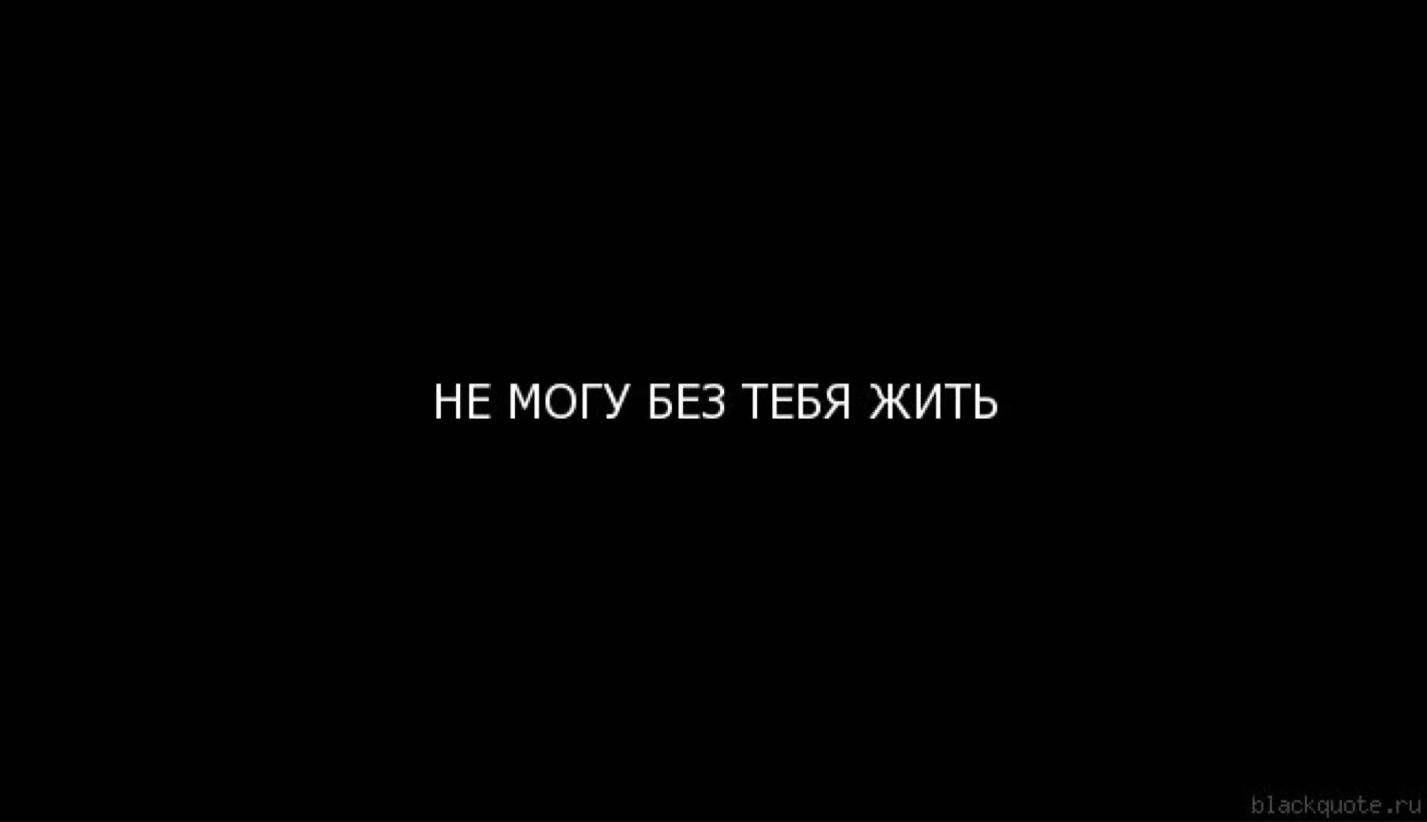 Я не хочу жить без тебя. Не могу без тебя. жить без тебя не могу. я не могу без тебя. не могу не могу без тебя.