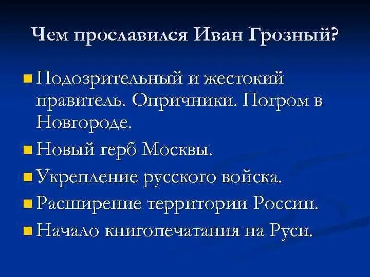 Факты о иване. Факты о правлении Ивана 4 Грозного. Иван Грозный интересные факты. Интересные факты о Иване Грозном. Иван Грозный биография интересные факты.