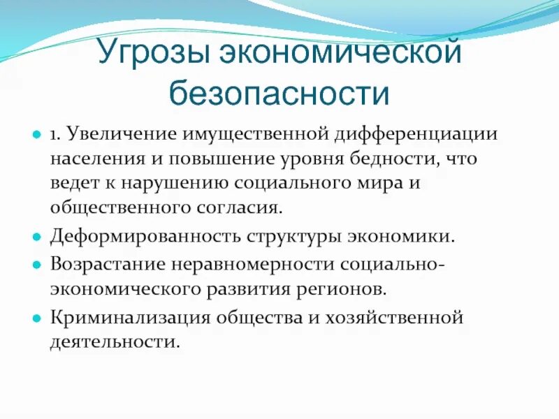 Угрозы экономической безопасности. Социальные угрозы экономической безопасности. Опасность в экономической безопасности это. Угрозы экономической безопасности России. Угрозы экономической безопасности общества