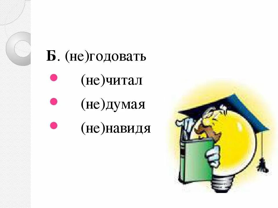 Не годующая или негодующая. Недумая. Не годовать или негодовать. Годовать есть такое слово. Недумая или не думая как.