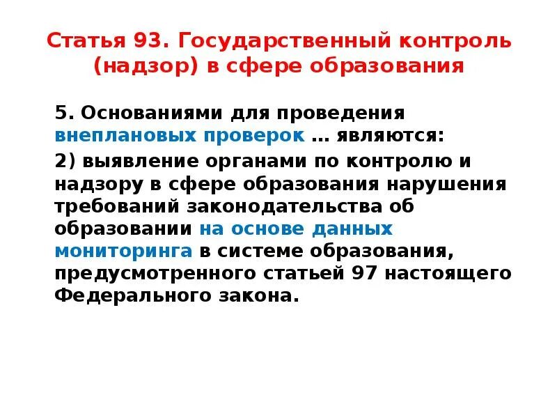 Государственный контроль надзор в сфере образования. Статья 93. Государственный контроль (надзор) в сфере образования. Максимальный срок устранения нарушений в сфере образования. Устранение нарушений требований законодательства об образовании