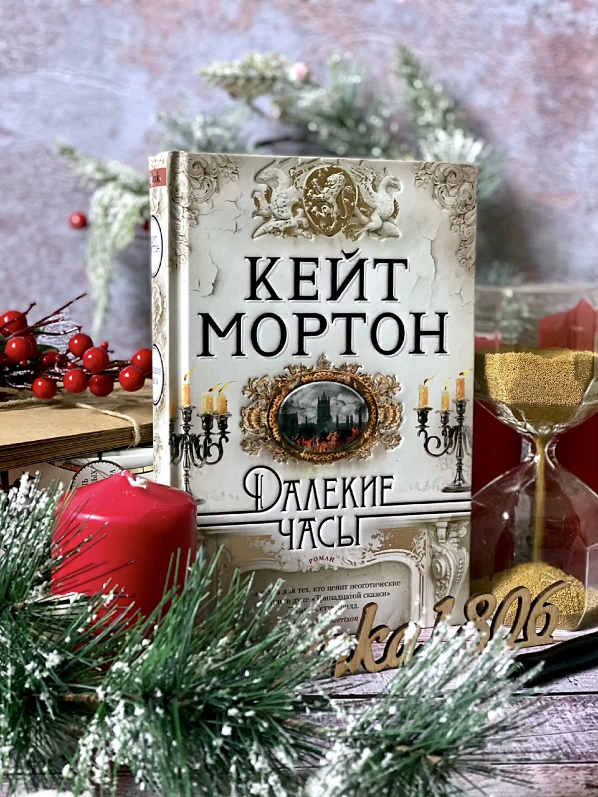 Кейт Мортон книги. Кейт Мортон "далекие часы". Кейт Мортон книги фото. Кейт мортон когда рассеется туман