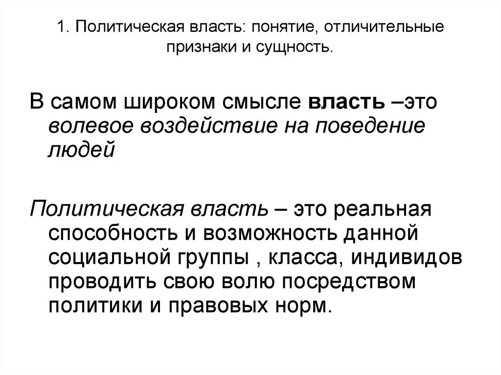 Признаки понятия политическая государственная власть. Понятие власти политическая власть. Понятие политика и политическая власть. Раскройте смысл понятия политическая власть. Признаки политической власти.