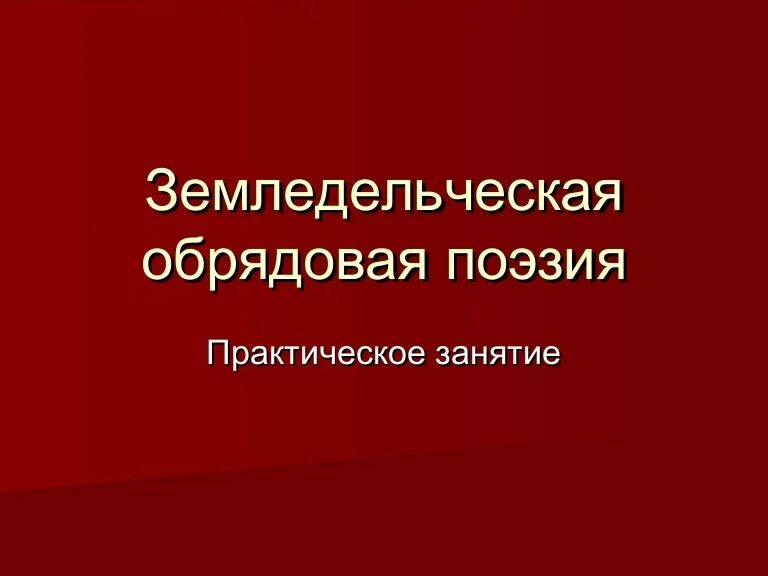 Календарно обрядовые песни. Урок народная обрядовая поэзия 6 класс. Урок народная обрядовая поэзия 6 класс. Календарная обрядовая поэзия древней руси. Календарно обрядовая поэзия.