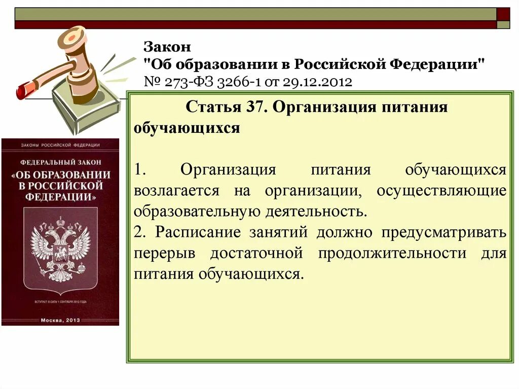 Закон об образовании об организации питания