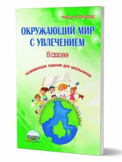 Окружающий мир с увлечением