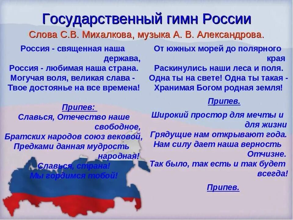 Гимн россии текст видео. Текст государственного гимна Российской Федерации слова с Михалкова. Гимн России текст. Гимн РОССИИРОССИИ текст. Гимн России слова.