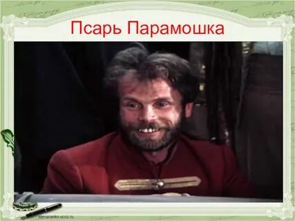 Мимика троекурова