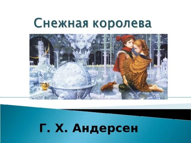 План сказки снежная королева андерсена. Литература 5 класс х.к.Андерсен Снежная Королева. Ханс Кристиан Андерсен 5 класс вопросы по Снежная Королева. Снежная Королева презентация.