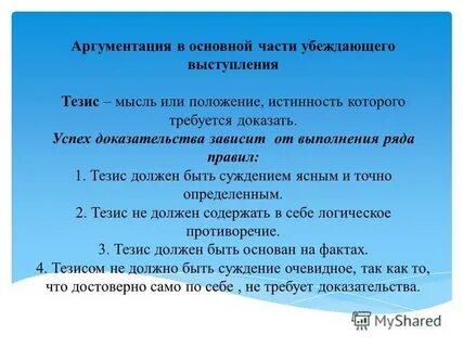 Аргументирующая речь