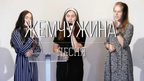 Текст песни жемчужина