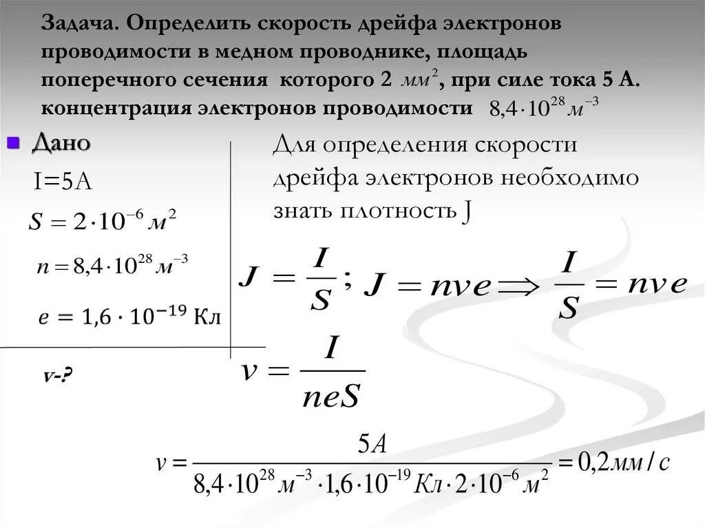 В чем изменяется q. Скорость дрейфа электронов формула. Скорость электронов в проводнике. Скорость дрейфа электронов в проводнике. Скорость электронов в проводнике формула.