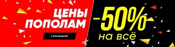 Снижение цены на 30 процентов. Баннер скидка 50. Баннер скидки до 50. Цены пополам. Сезонная распродажа.