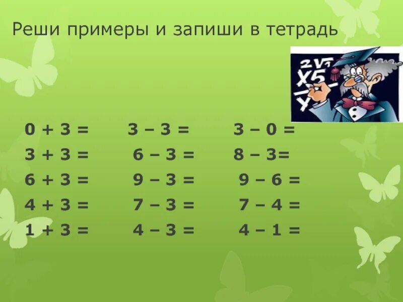 Как решить пример 3 4 5 7. Реши примеры. Математика 1 класс презентация. Сложение и вычитание числа 3. Математические примеры.