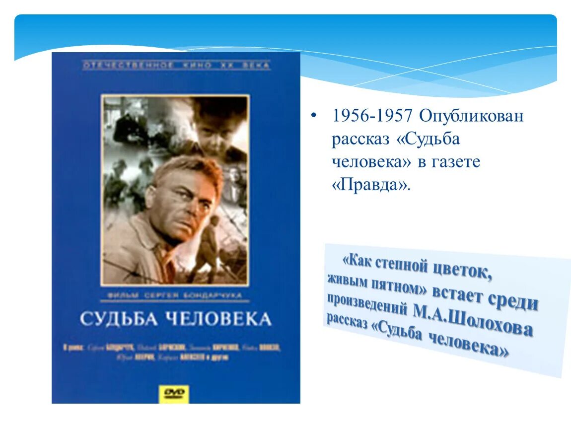 История создания судьба человека шолохов презентация. Повесть судьба человека Шолохов. Судьба человека Шолохова 11 класс. Рассказ судьба человека.