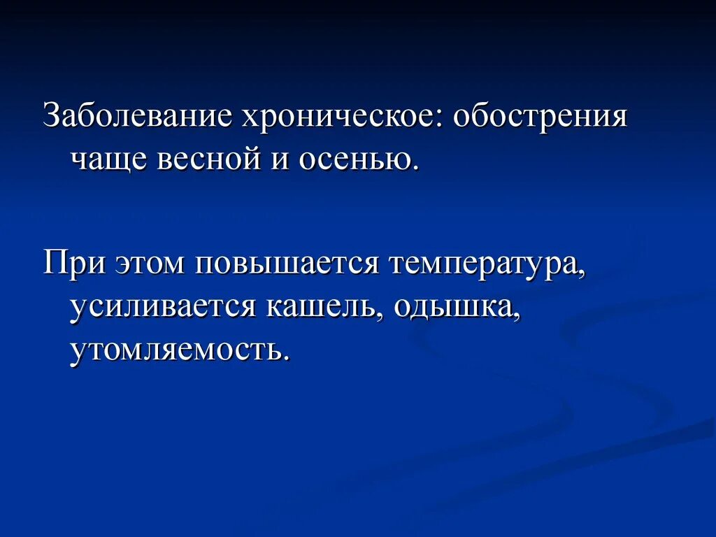 Перехода заболевания в хроническую. Весной обостряются хронические заболевания. Сестринский уход при гнойных заболеваниях лёгких. Гнойные заболевания легких сестринский уход. Почему обостряются хронические заболевания осенью.