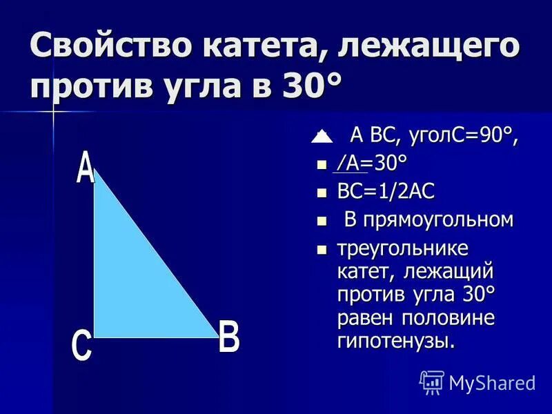 Катет лежащий против угла в 30 градусов. Катет прямоугольного треугольника лежащий против угла. Теорема о катете лежащем против угла. Свойства прямоугольного треугольника.