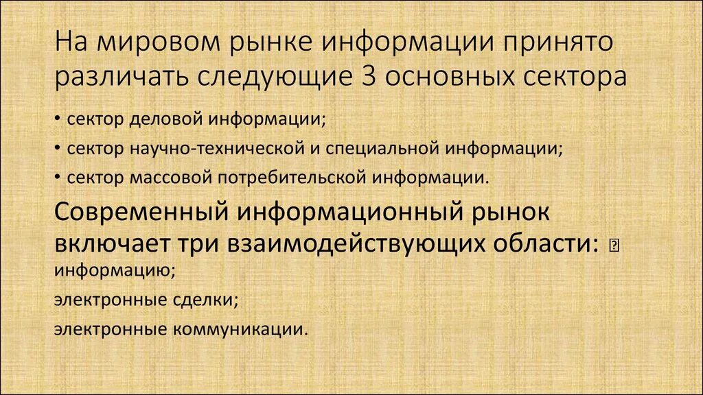 Мировой рынок информации. Мировой рынок это в экономике. Рынок информационных продуктов и услуг. Рынок информации это в экономике. Современный рынок информации