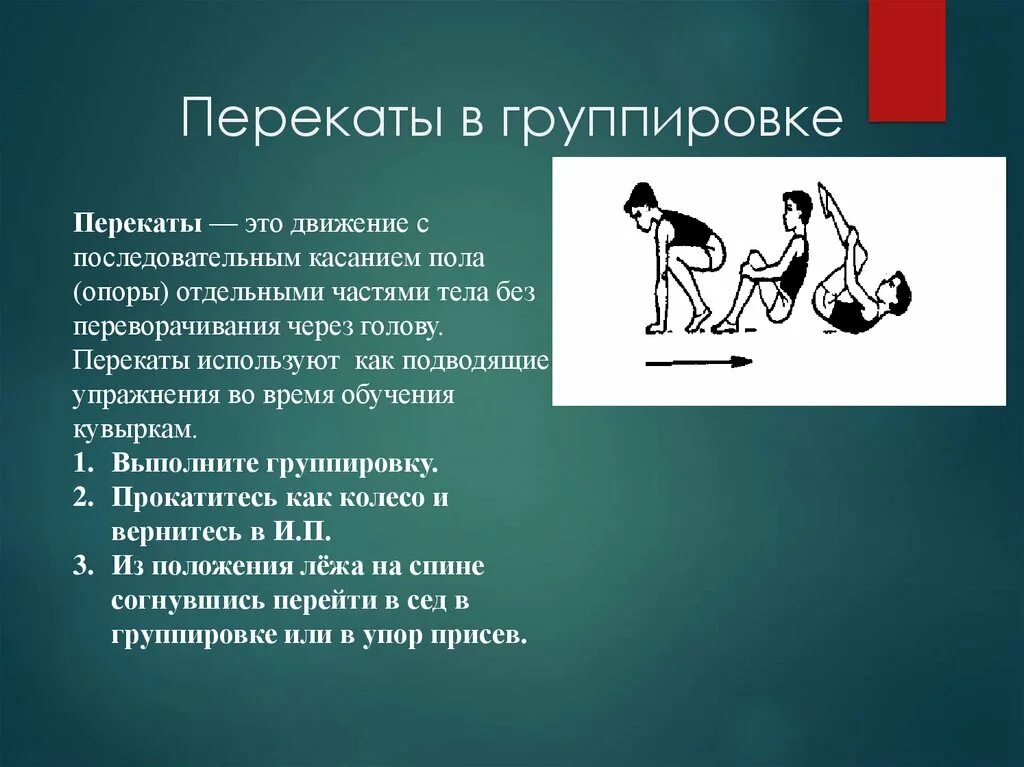 Упражнение движение вперед. Перекаты в группировке. Группировка. Перекаты в группировке.. Перекаты техника выполнения. Перекат физкультура.