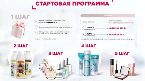 Стартовый фаберлик