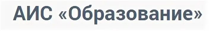 Аис образование электронный школы. АИС образование. АИС образование электронный. АИС образование электронный дневник. АИС образование дневник.