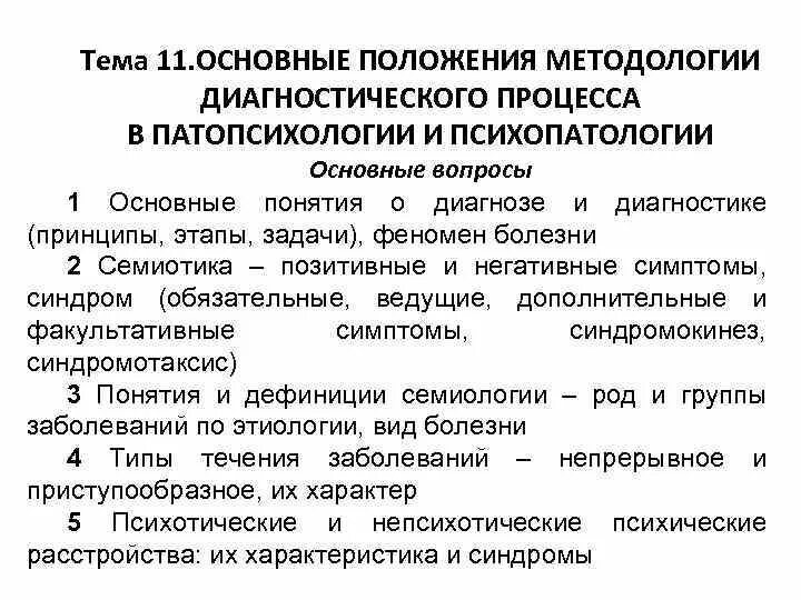 Основные положения методологии. Основный положения психопатологии. основные принципы диагностического процесса. синдромокинез и синдромотаксис. основные методологические положения.