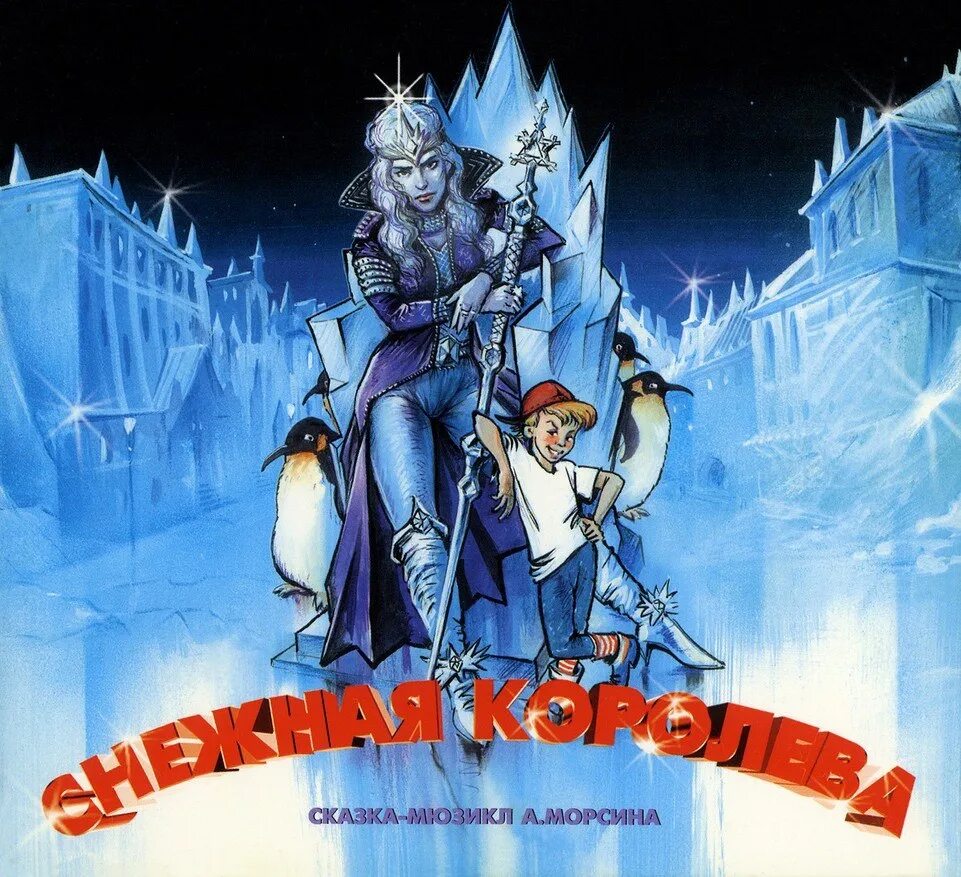 Снежная королева андерсен фильм. Андрей морсин (1996) - снежная королева (1996) обложка. Про снежную королеву аудио. Снежная королева из сказки снежная королева. Герои сказки снежная королева андерсена.