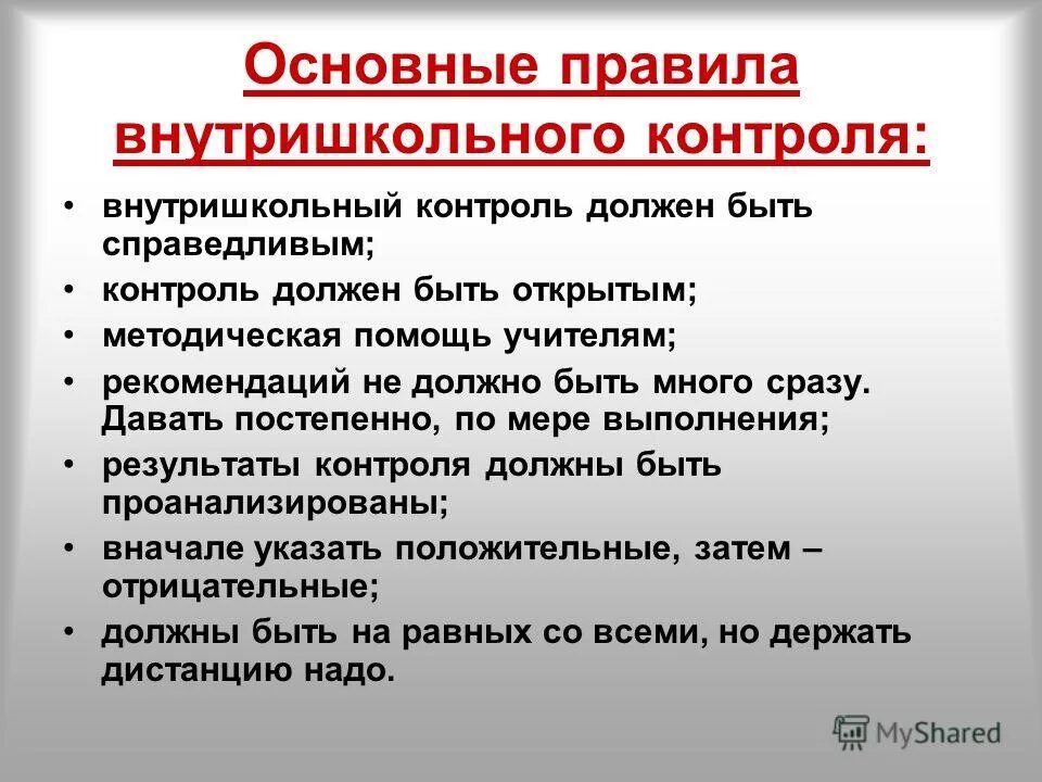 Приказ о постановке на внутришкольный учет. Внутришкольный учет. План внутришкольного контроля в спортивной школе. Внутришкольный контроль картинки. Контроль должен быть.