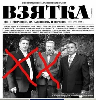 Газета взятка