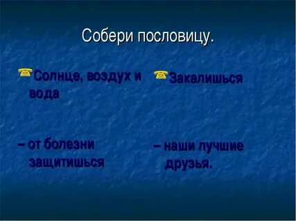 Пословицы солнце воздух и вода