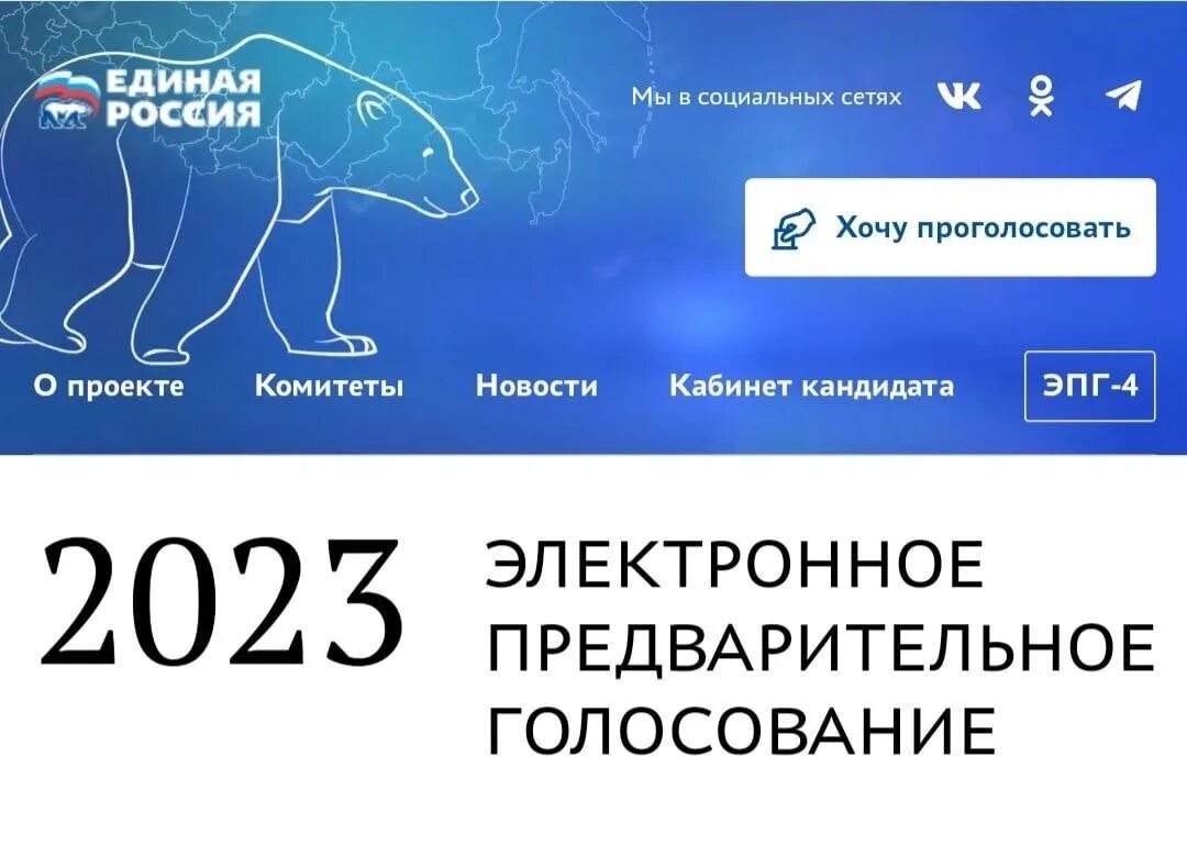 Выборы Единая Россия 2023 баннер кандидаты Якутск. Бюллетень предварительного голосования 2023 Единая Россия-. Предварительное голосование 22- 28 мая. Электронное предварительное голосование 2023 Единая Россия Скриншот. Электронное предварительное голосование единая россия