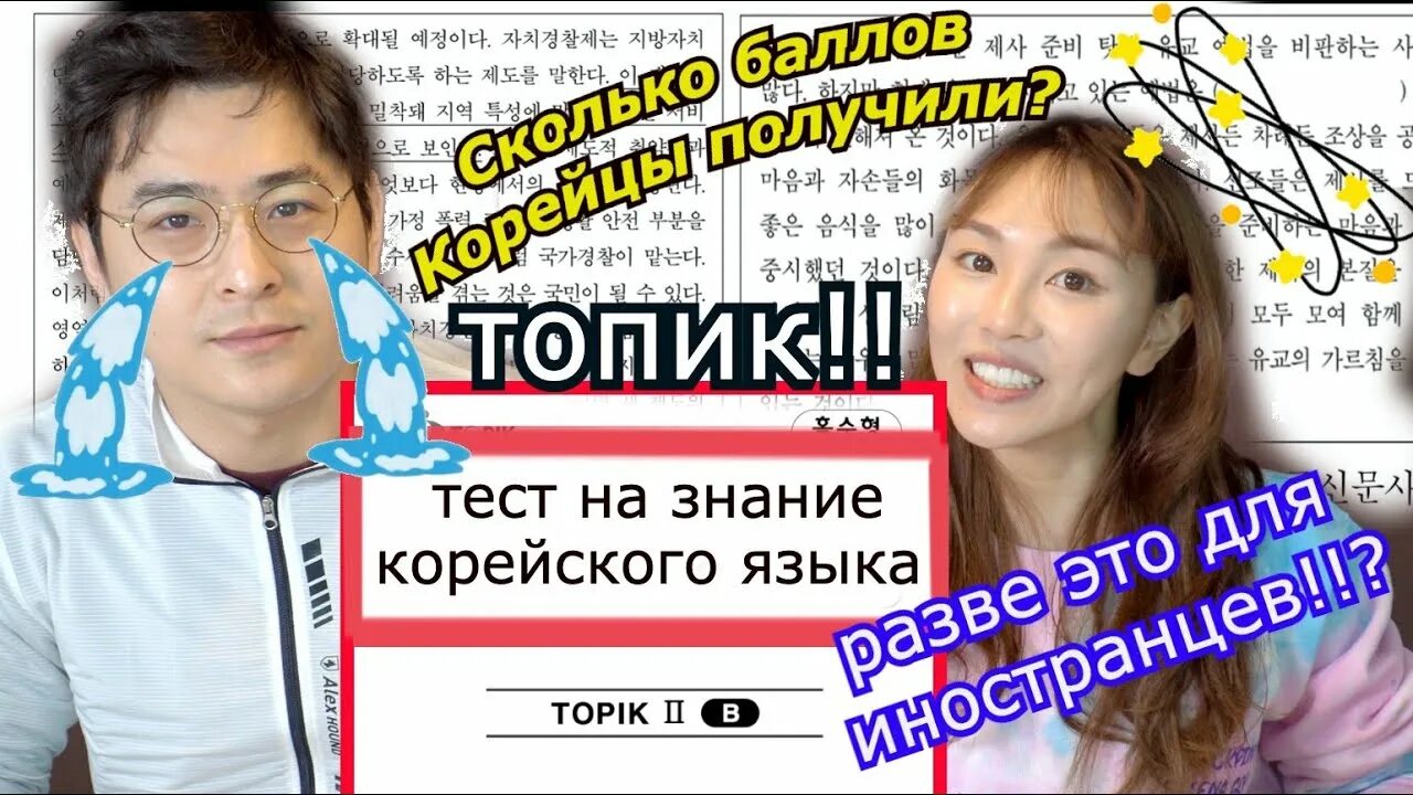 Корейский язык тест. Топик корейский экзамен. Тест на корейца. Топик тест корейский.