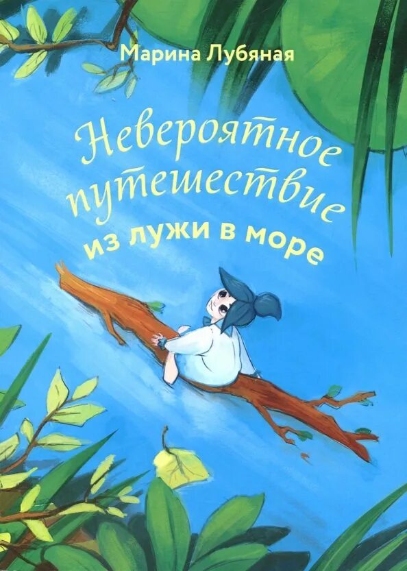 Книга невероятное приключение. Невероятное путешествие книга. книги о невероятных путешествиях растений и животных. невероятные путешествия барнфорд книга. лубяная литература.