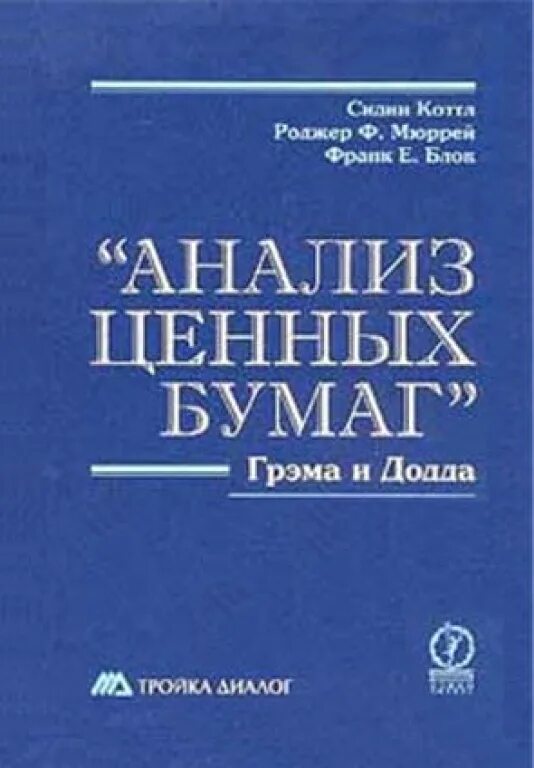 Книга анализ ценных бумаг Бенджамин Грэхем. Анализ ценных бумаг”, Грэм и Додд. Грэхем, Додд: анализ ценных бумаг. Дэвид Додд анализ ценных бумаг. Книга анализ ценных бумаг