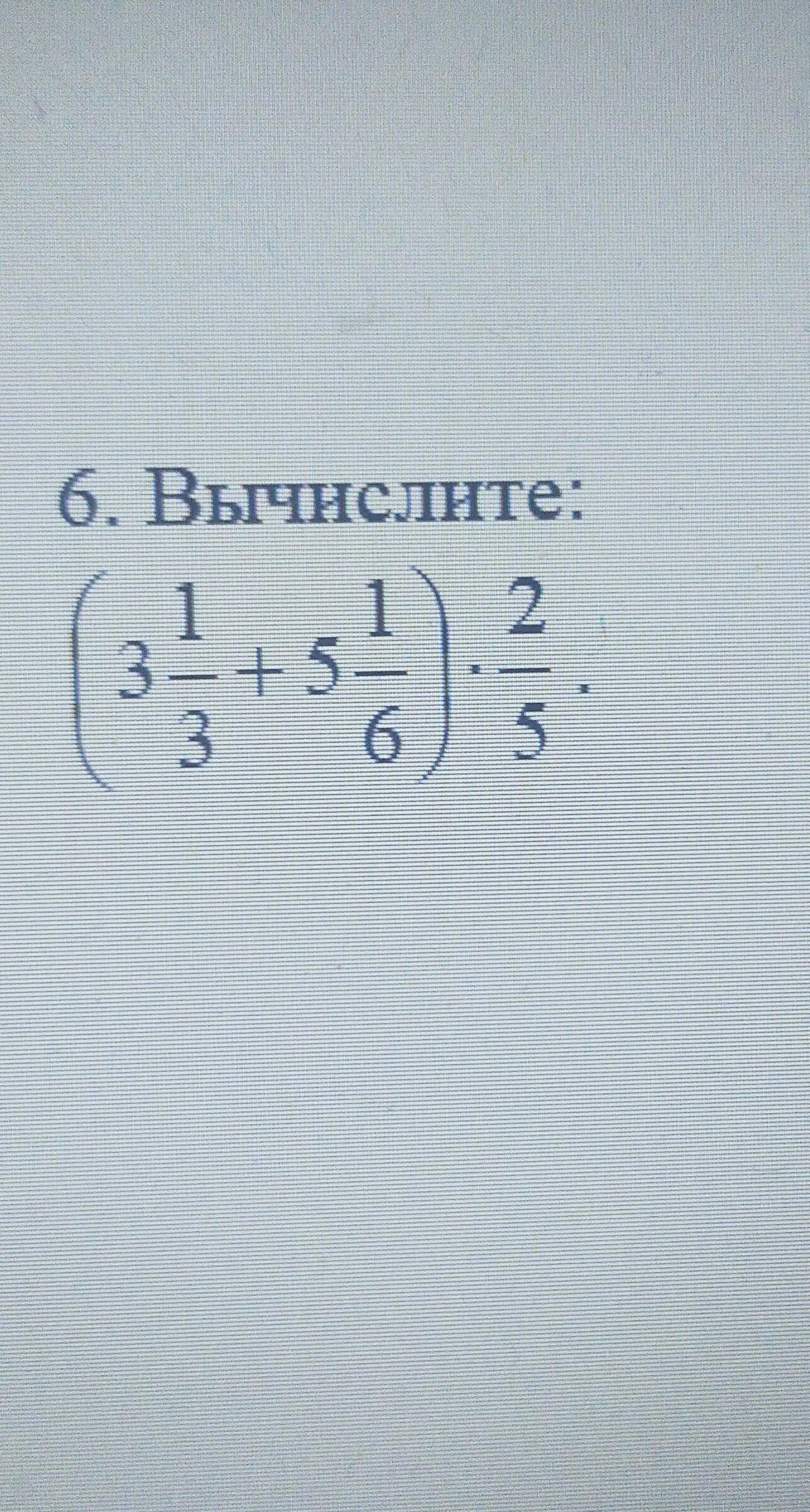 Вычислите 6.6. Вычислите 6/5 5/6. Вычислить: 6! -5!. Вычислите (6 2- 13)( 13+6 2). 17 вычислите 6 12 3 1