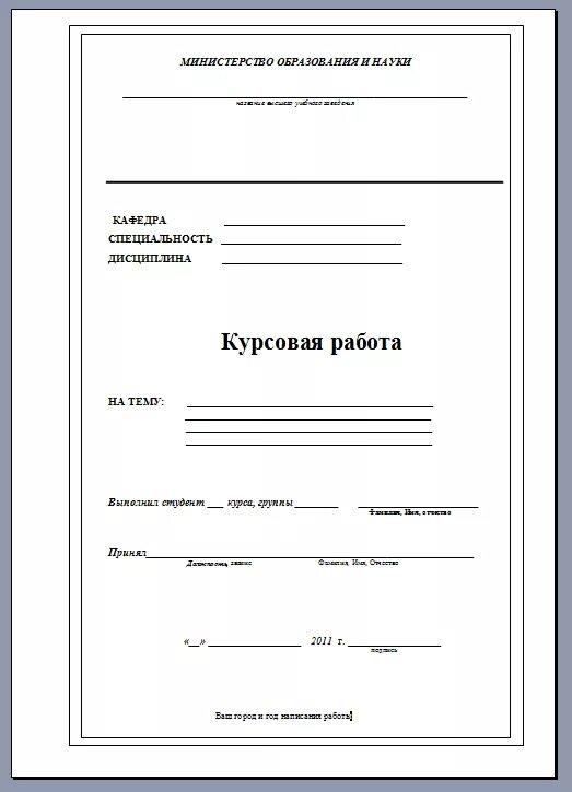 Курсовая работа. Титульный лист курсовой работы. Титульный лист курсового проекта. Титульный лист дипломного проекта.