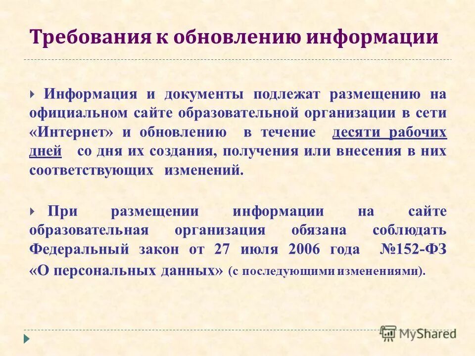 Обновление информации сайта образовательной организации. Обновление информации сайта образовательной организации