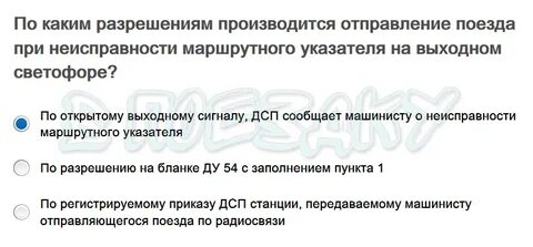 Какое разрешение для отправления поезда
