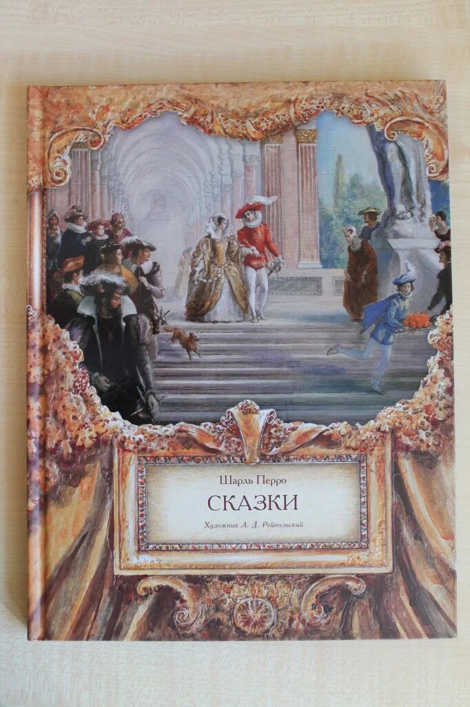 Сообщение о сказках шарля перро. Книга сказки шарля перро. сказки шарля перро обложки книг.