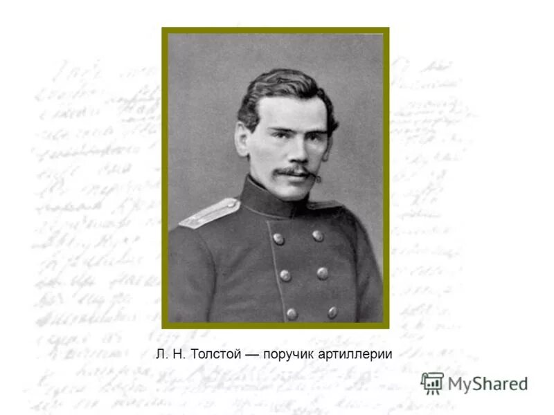 Лев толстой в форме. Лев Николаевич толстой Военная служба. Лев толстой ПОРУЧИК артиллерии. Лев Николаевич толстой офицер. Военная служба Толстого Льва.