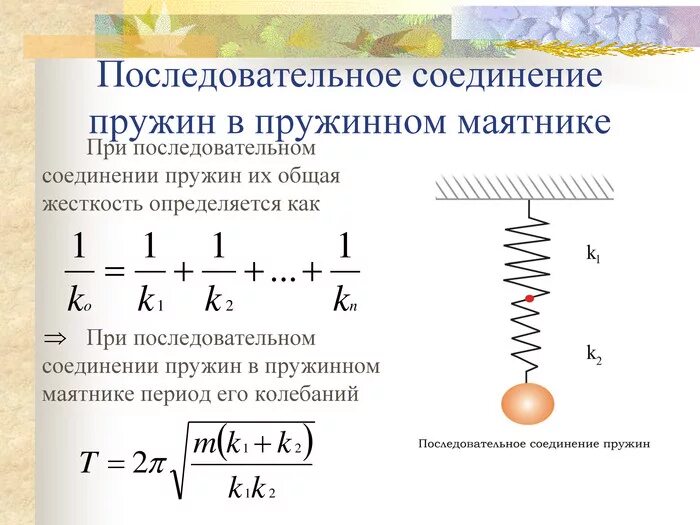 Коэффициент жесткости при последовательном соединении пружин. Последовательное и параллельное соединение пружин. Жесткость системы пружин при последовательном соединении. Соединение пружин последовательно и параллельно. Формула сжатия пружины