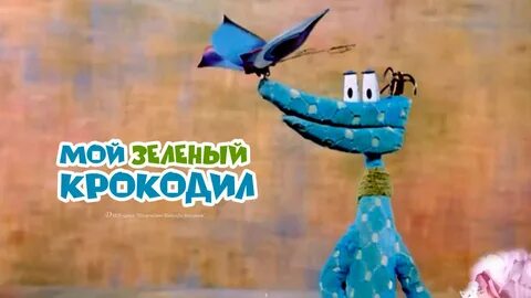 Текст зеленый крокодил
