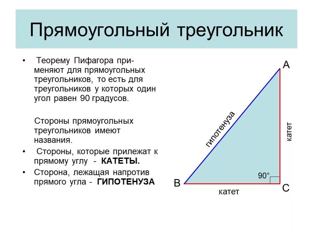 Прямоугольный треугольник свойство сторон и углов. Прямоугольный треугольник. Прямоугольный треугольник Пифагора. Стороны прямоугольного треугольника. Название сторон прямоугольного треугольника.