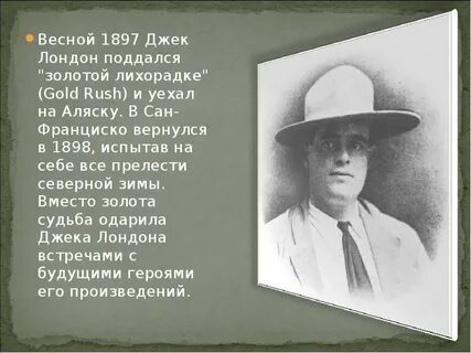 Джек лондон биография презентация