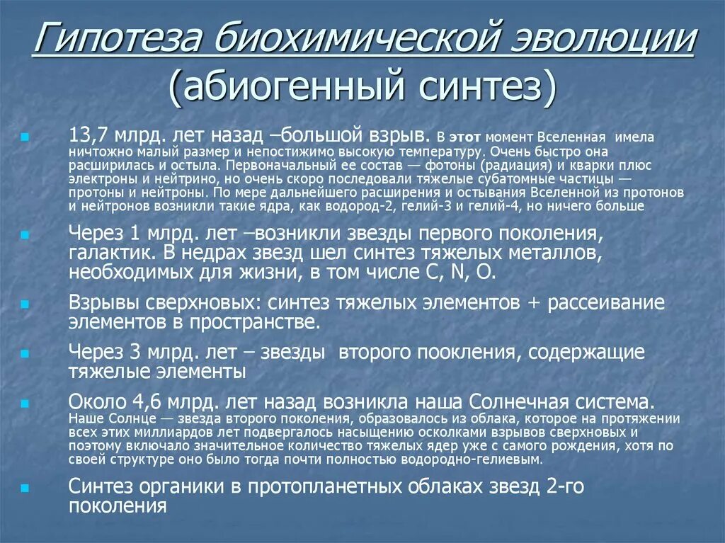 4 абиогенный синтез. Гипотеза биохимической эволюции доказательства. Гипотеза биохимической эволюции кратко. Биохимическая Эволюция противники гипотезы. Гипотеза биохимической эволюции абиогенный Синтез.