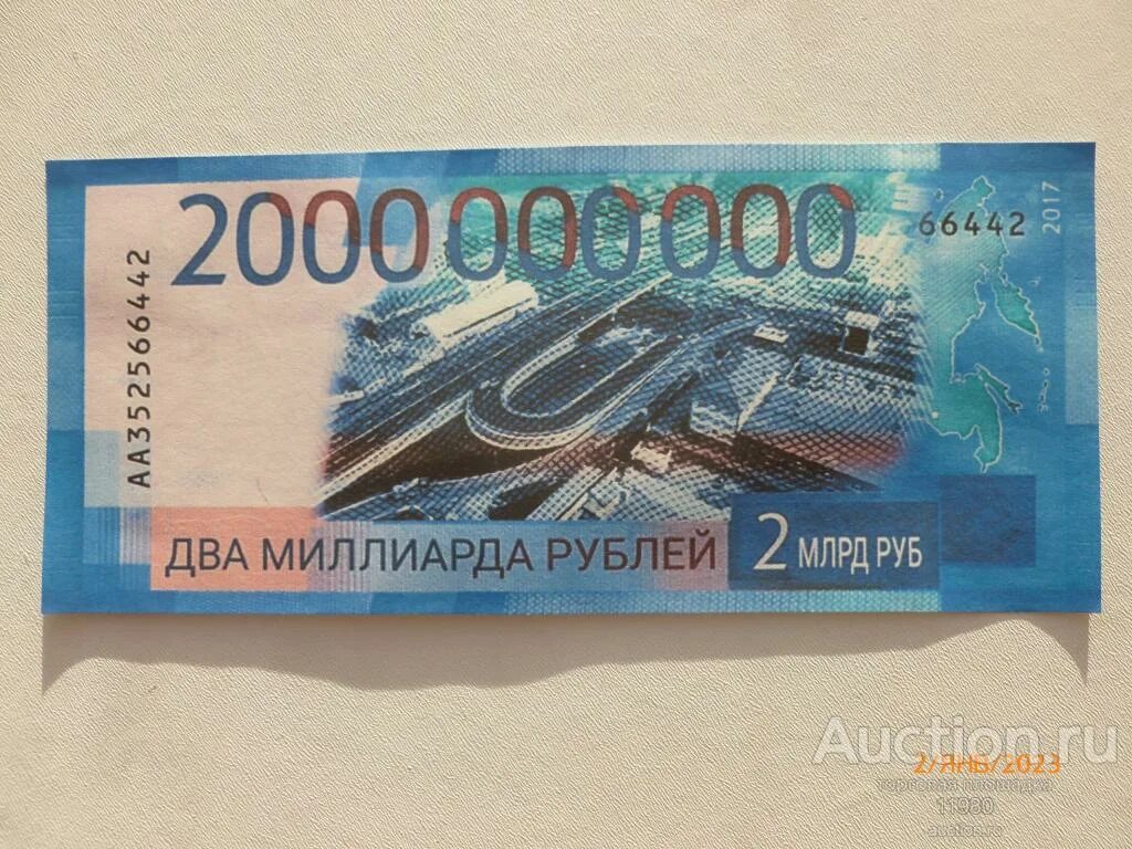 Сколько в рублях 1000000000. 2000000000 Рублей. 1 Бумажная денежка с 1000000000. 2000000000 Плюс 2000000000 1000000000. Фото 2000000000.