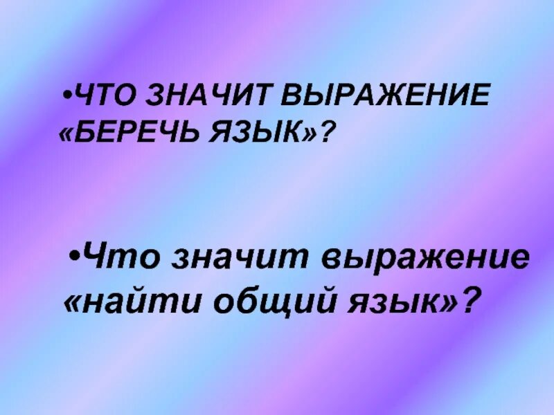 Что значит выражение язык. Объясните выражение находить общий язык. Что значит выражение. Что значит беречь язык. Что обозначает выражение.