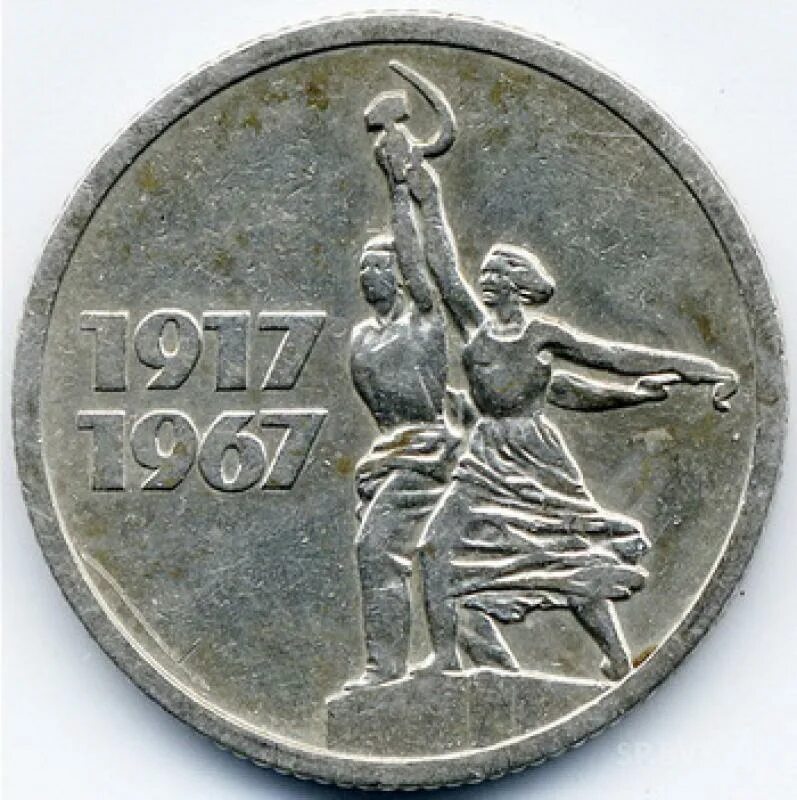 Советская монета 1917 1967. 15 Копеек 1917 1967. Монета 15 копеек 1917-1967. 15 Копеек 1967 50 лет Советской власти. 50 Коп 1967г 50 лет Советской власти.